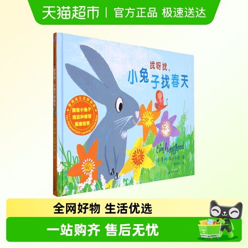 找呀找小兔子找春天麦克米伦世纪