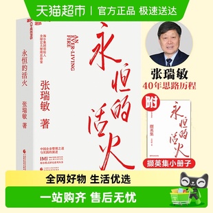 海尔集团创始人企业管理心得 张瑞敏 中国企业家海尔 活火 永恒
