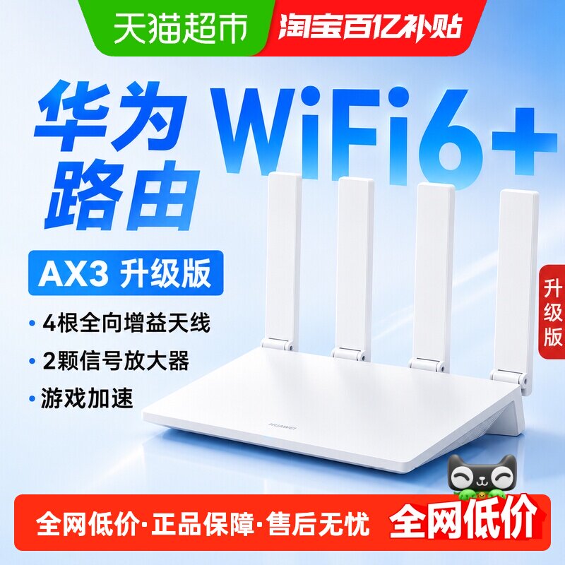 华为wifi6路由器AX3Pro千兆家用高速ax2pro千兆双频全屋覆盖WiFi