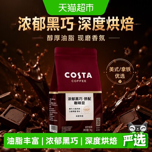 Costa咖世家现磨黑巧咖啡豆1kg