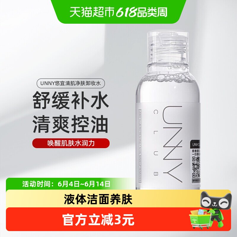 【巨好卸】UNNY卸妆水温和清洁旅行装敏感肌可用清爽控油不紧绷