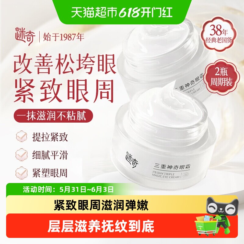 迷奇三重神奇眼霜淡化细纹提亮眼周滋润保湿抗皱紧致焕亮扶平眼纹