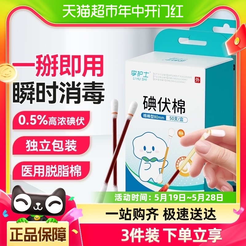 新生婴儿宝宝医用碘伏棉签肚脐带消毒棉棒一次性碘酒棉棒专用正品 医疗器械 棉签棉球（器械） 原图主图