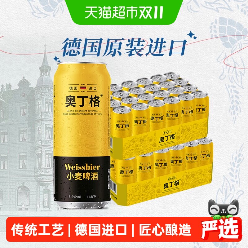 【进口】德国奥丁格小麦原装进口白啤酒500ml*48听整箱批发囤货装