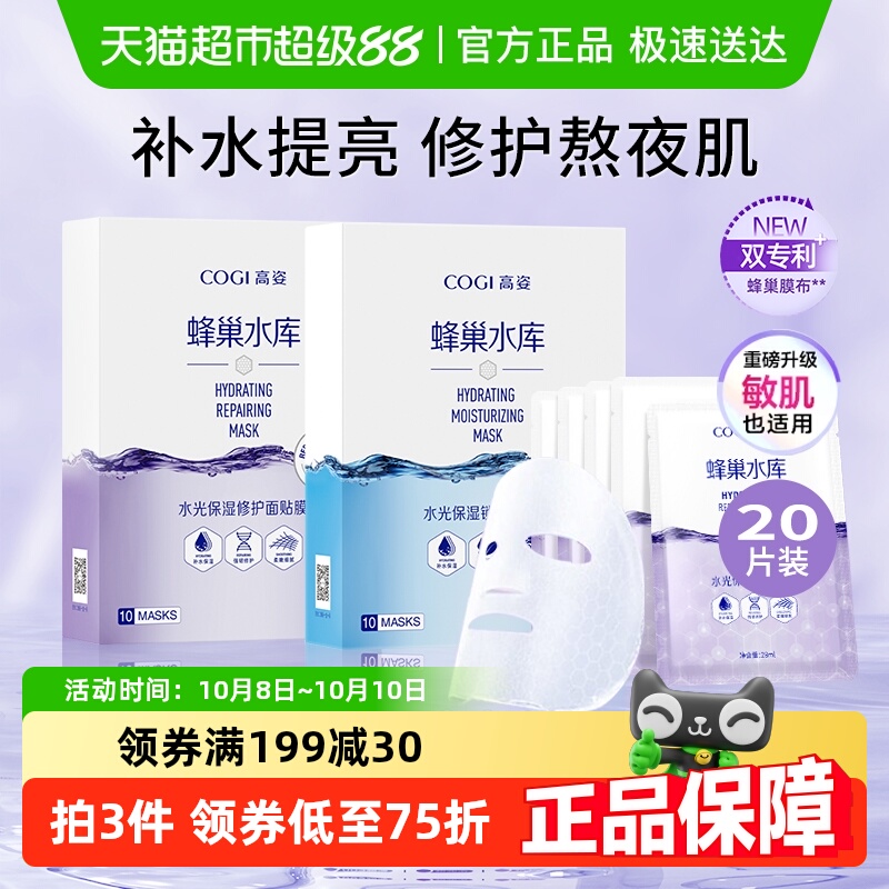 修护面膜COGI/高姿蜂巢