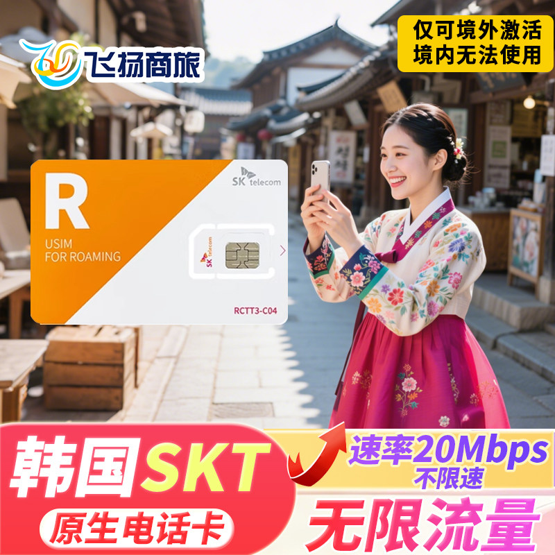韩国SKT原生电话卡无限4G流量上网卡首尔济州岛3/5/7/10天旅游卡