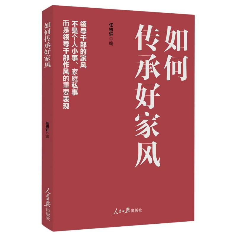 2024年新书 如何传承好家风 推动建设家风家训家教 建设从政廉洁自律 反腐倡廉培训参考书籍 人民日报出版社 9787511582607