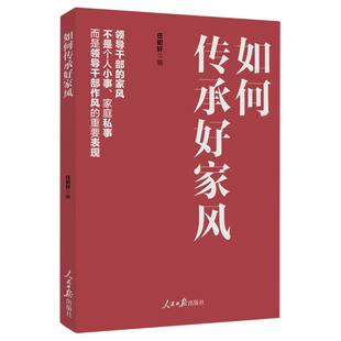 党风政风 社 2024年新书 人民日报出版 建设 党 家风家训 用好家风推动建设党风政风 如何传承好家风 现货 正版