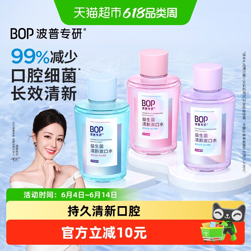 BOP益生菌清新漱口水口腔清洁口气持久清新250ml*3瓶便携