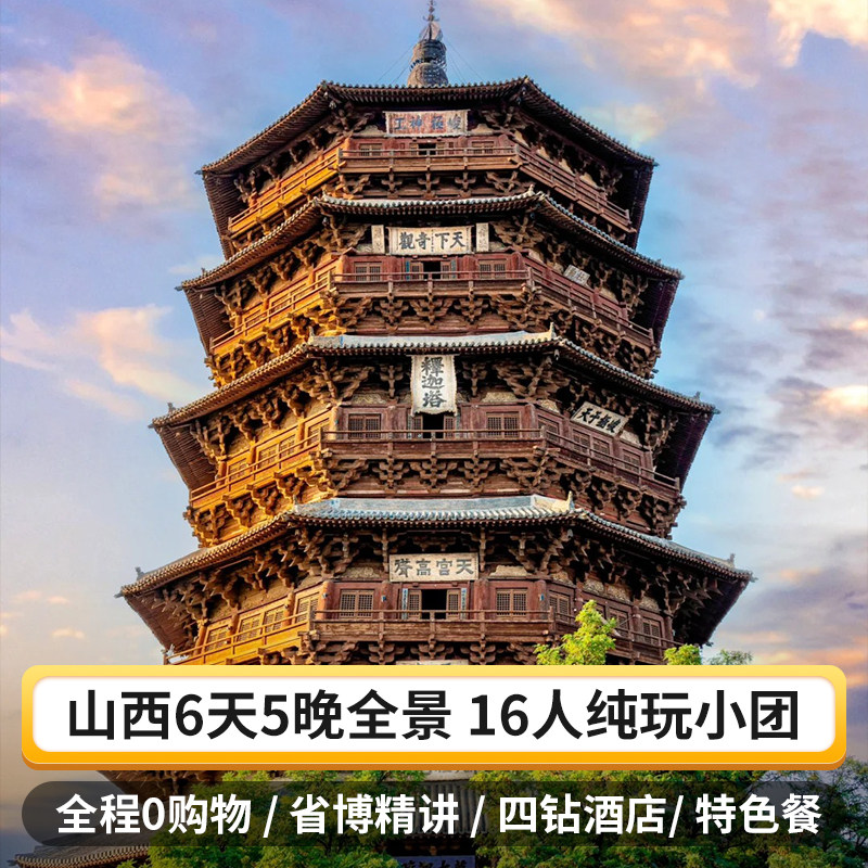 精品纯玩小团山西跟团游6天5晚五台山大同悬空寺云冈石窟壶口