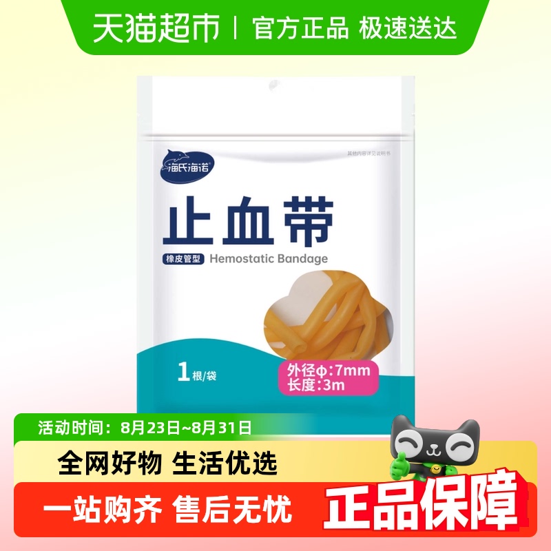 海氏海诺橡皮管抽血压脉带止血带