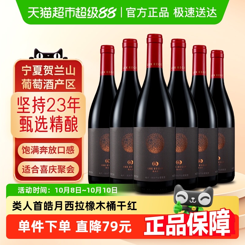 类人首红酒宁夏贺兰山东麓陈酿西拉干红葡萄酒750ml×6支餐酒套装