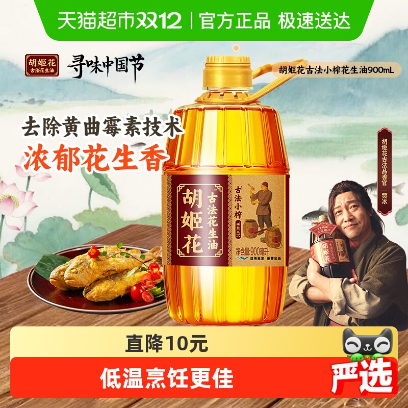 胡姬花古法小榨花生油900ml