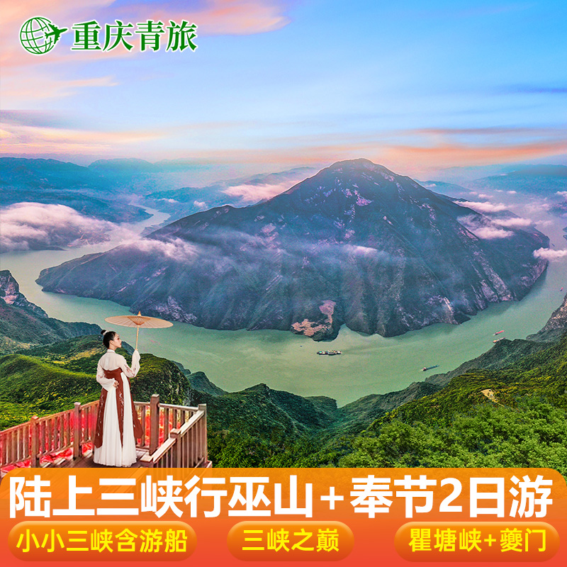 奉节三峡之巅+瞿塘峡+夔门+小三峡+小小三峡游船纯玩2日游跟团游