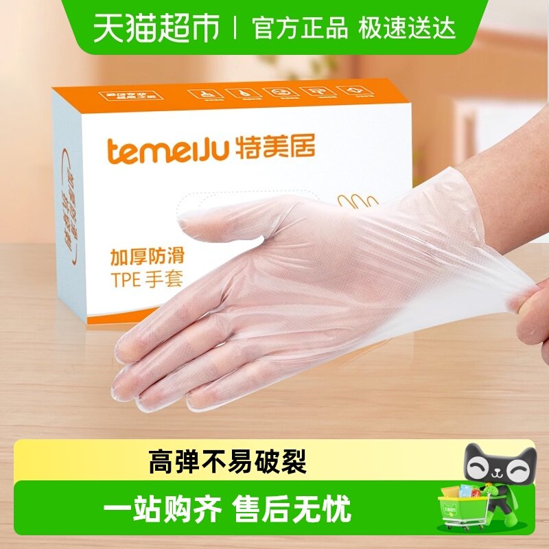 特美居一次性TPE手套食品级加厚餐饮厨房家用防护透明薄膜PE手套
