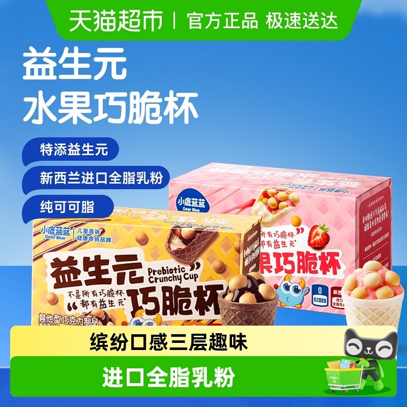 小鹿蓝蓝益生元巧脆杯星球杯纯可可脂巧克力脆脆筒夹心儿童零食