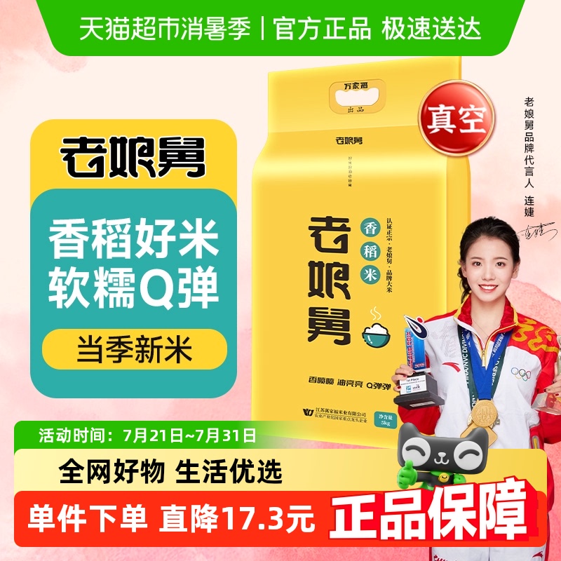 老娘舅当季新米香稻米大米5kg
