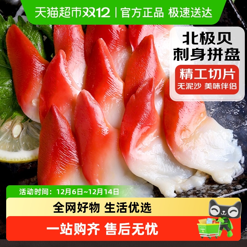 海仙部落北极贝刺身切片SSS级