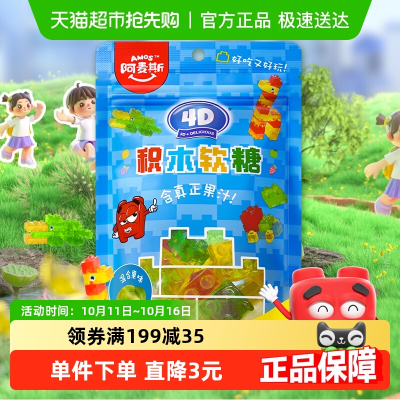 Amos/阿麦斯4D积木软糖水果混合口味软糖QQ糖儿童糖果零食