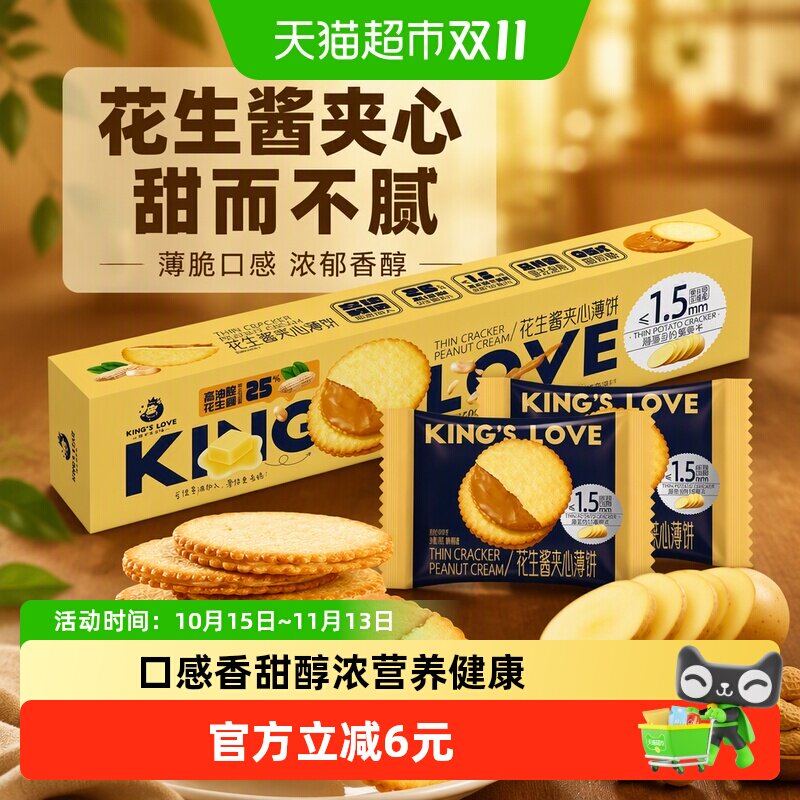 KING‘S LOVE/国王的赞赏花生酱夹心薄脆饼干360g马铃薯点心零食