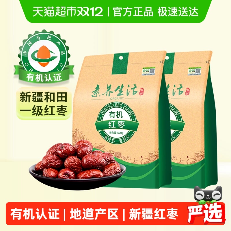 素养生活有机红枣2袋南北干货新疆和田大枣灰枣干果零食即食煲汤