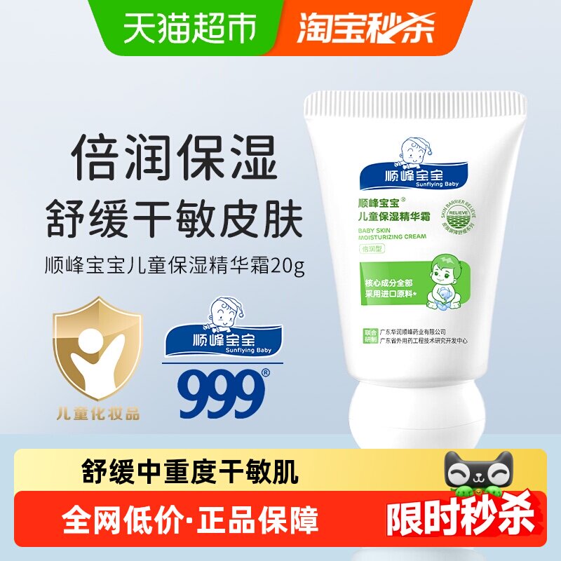 【试用装】顺峰宝宝儿童保湿特润精华霜面霜舒缓重度干痒红
