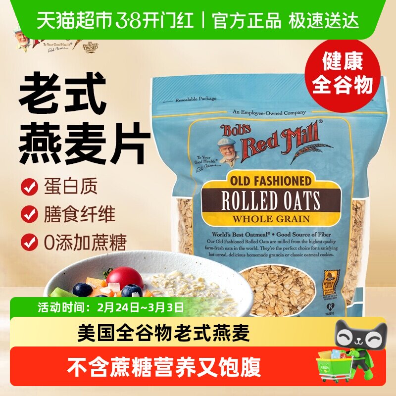 Bob's Red Mill/鲍勃红磨坊传统老式燕麦片营养健身代餐冲饮