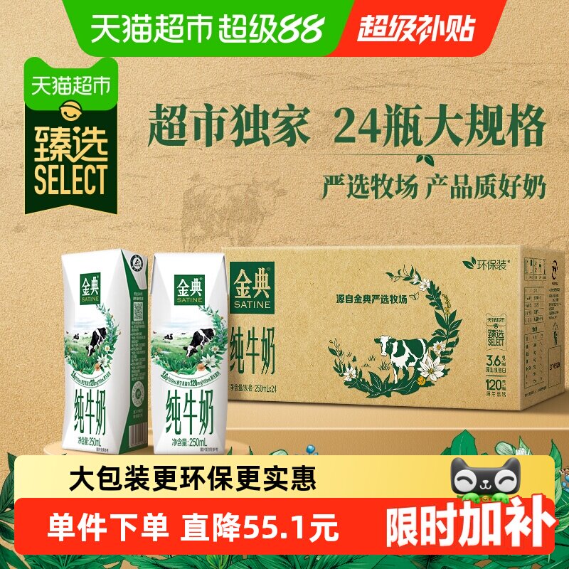 金典纯牛奶250ml*24盒 到手价仅46元