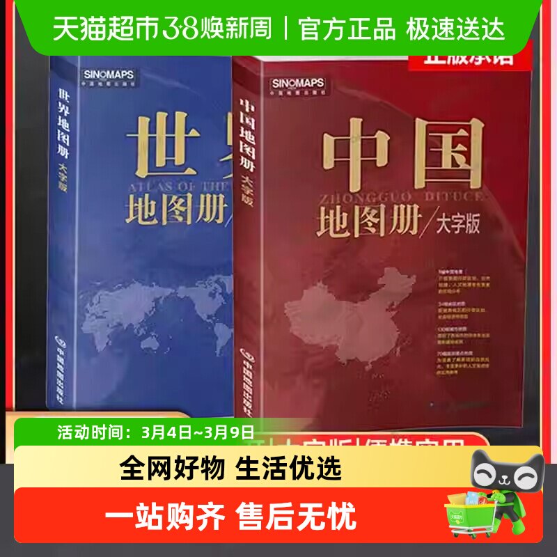 任选】2025新版 中国地图册+世界地图册  大字版 便携全国旅游图