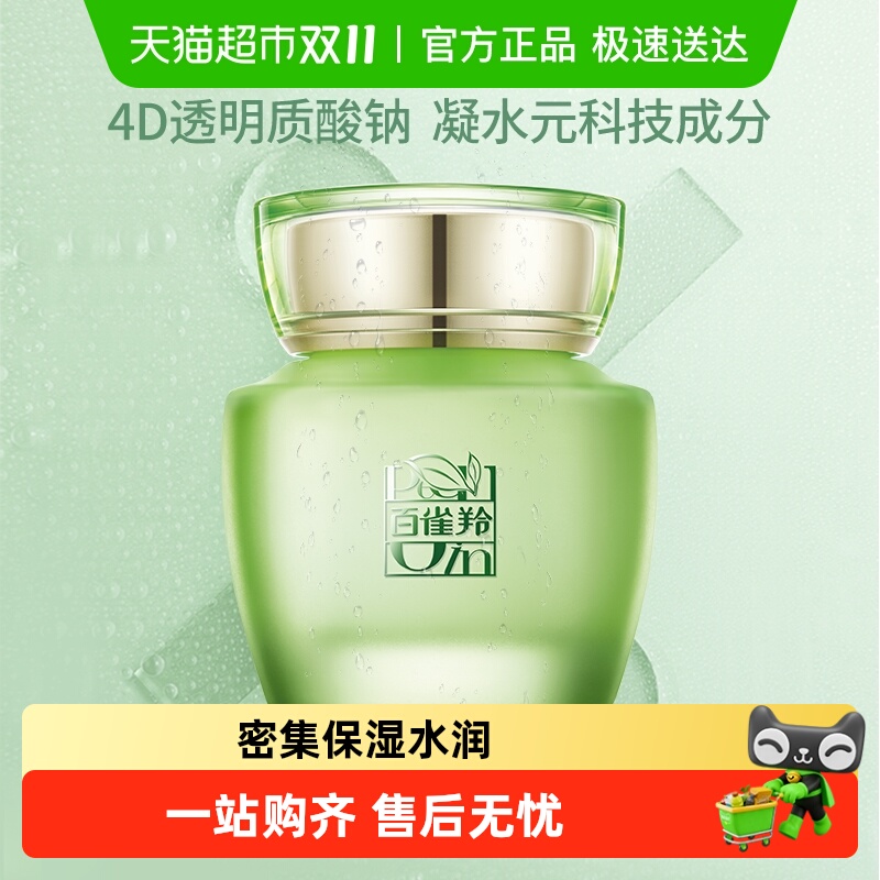 百雀羚草本水清漾沁肤菁纯护肤品