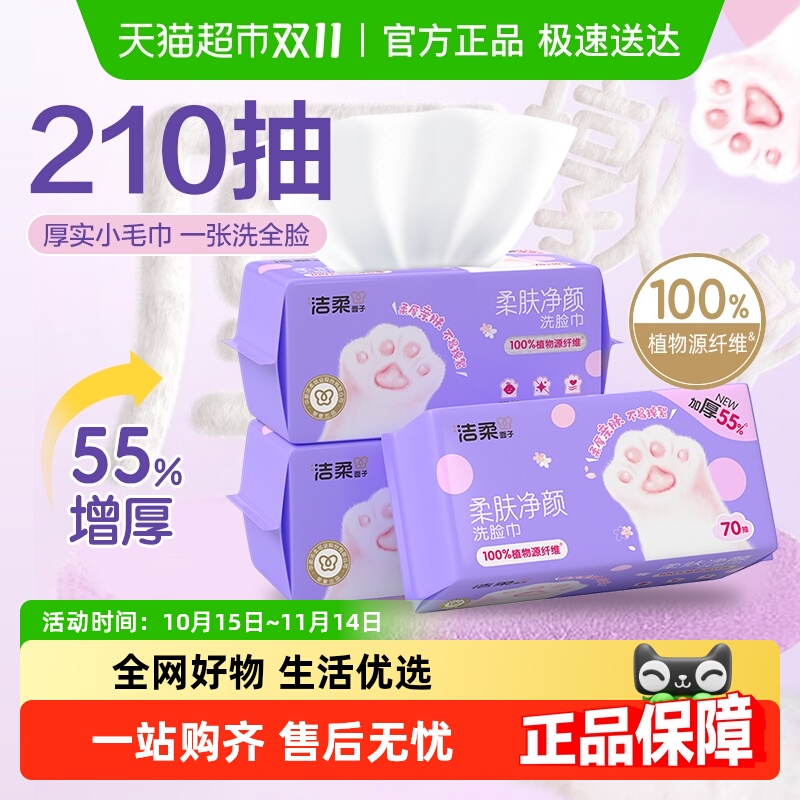 洁柔绵柔巾洁面巾一次性洗脸巾加厚70抽3大包干湿两用小毛巾家用