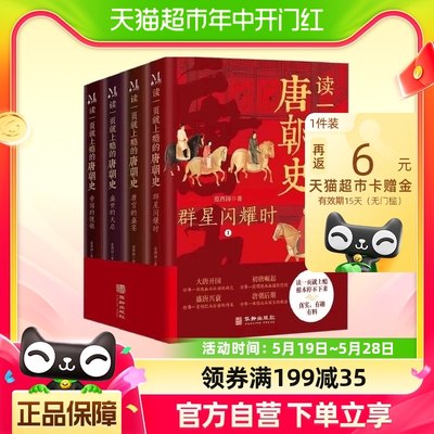 正版 读一页就上瘾的唐朝史全4册全面细致地再现大唐兴亡全过程