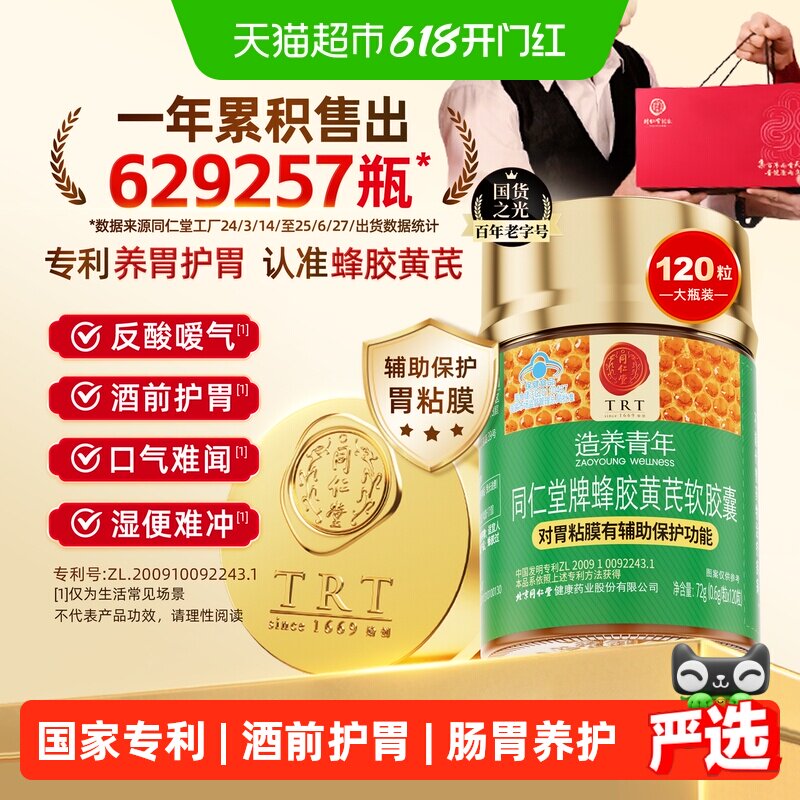 北京同仁堂蜂胶黄芪软胶囊保健食品专利认证保护胃粘膜长辈送礼