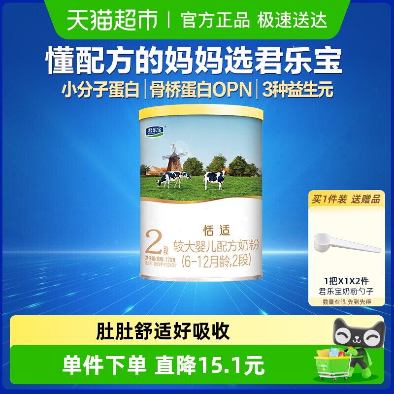 【u先】无勺子君乐宝恬适较大婴儿配方牛奶粉适用6-12月2段170g*1