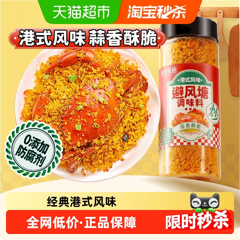 谷食密语避风塘调味料港式风味炒鸡翅虾料不辣海鲜料蒜香酥粉,粮油调味/速食/干货/烘焙,复合食品调味剂,淘宝优惠券,粉丝福利购,淘宝优惠卷