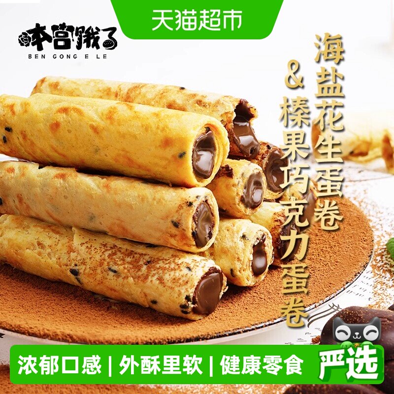 本宫饿了榛果巧克力蛋卷海盐花生注心饼干节日网红小吃休闲零食