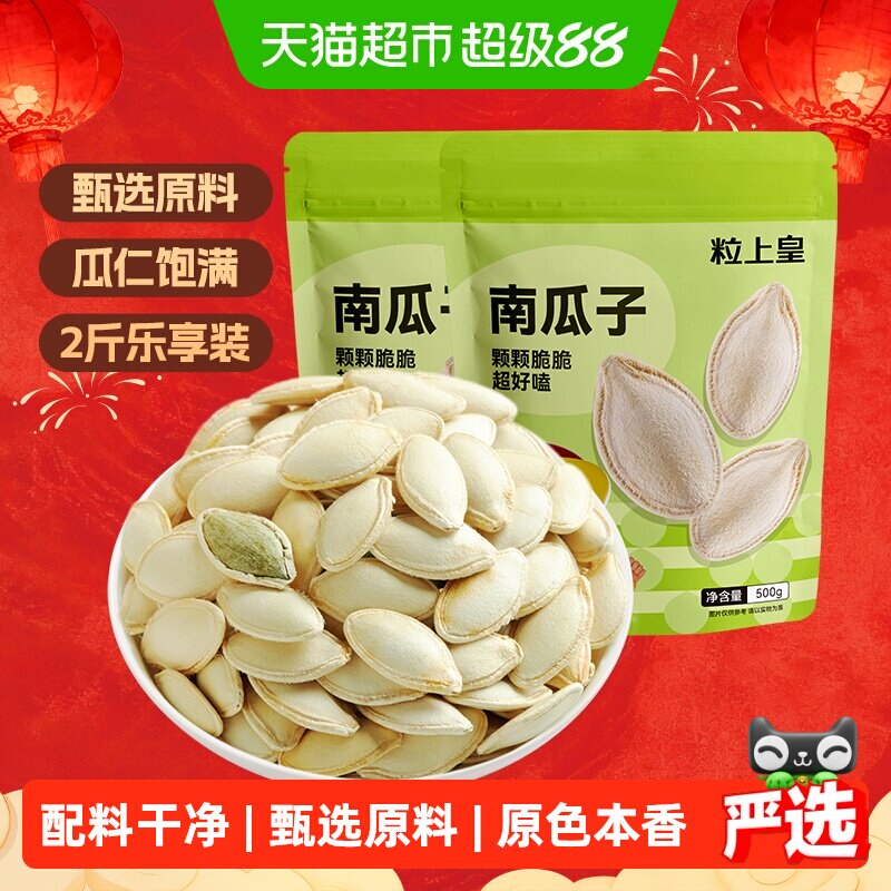 粒上皇南瓜子500g*2袋坚果炒货干果独立分享大包装休闲零食食品