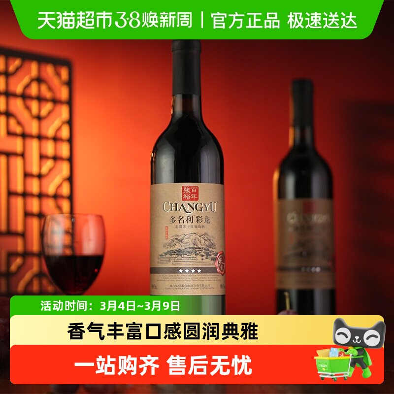 张裕红酒多名利五星彩龙精酿干红葡萄酒餐饮自饮自酌