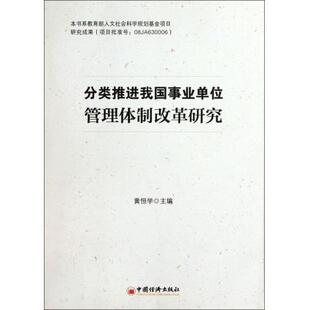 主编分类推进我国事业单位管理体制改革研究 中国经济出版 正版 包邮 社9787513612333 旧书 黄恒学