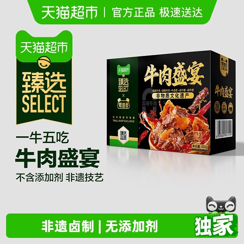 【臻选-下拉享优惠】蜀道香真味牛肉盛宴400g非遗牛肉干零食礼盒