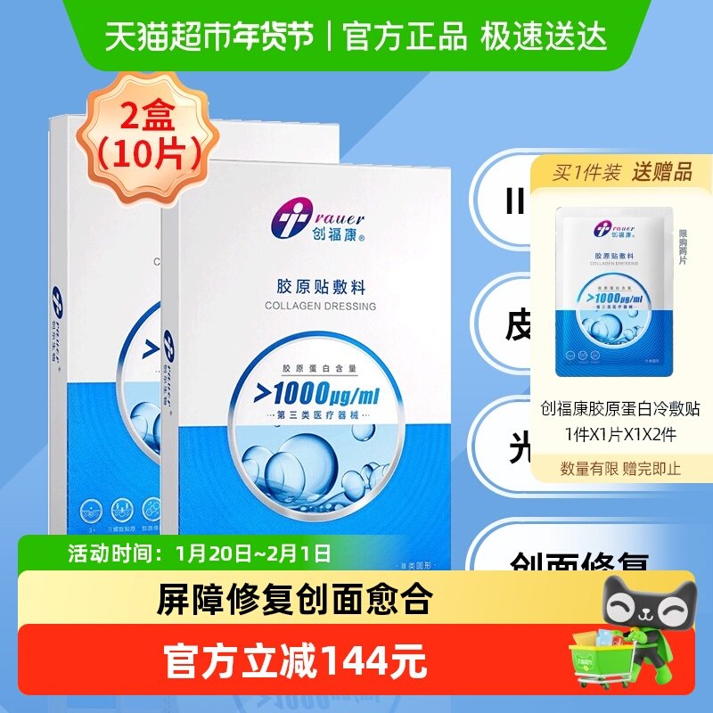 创福康胶原蛋白贴敷料三类器械医用敷贴1000浓度2盒皮肤过敏,医疗器械,伤口敷料,淘宝优惠券,粉丝福利购,淘宝优惠卷