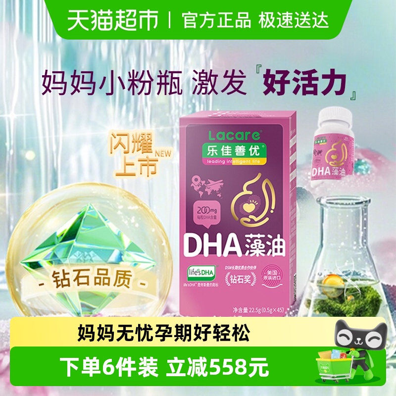 乐佳善优DHA藻油孕产妇型