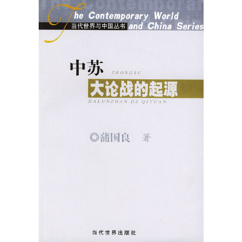 中苏大论战的起源(正版收藏品)蒲国良 著当代世界出版社9787801156440