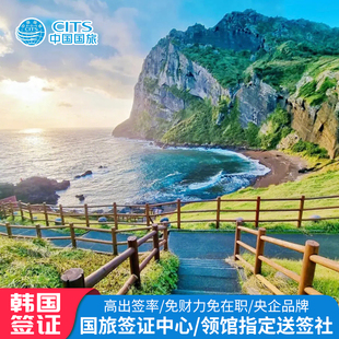 韩国·五年多次旅游签证·成都送签·韩国签证四川重庆云南贵州旅游签证可简化商务留学加急出签韩国旅游