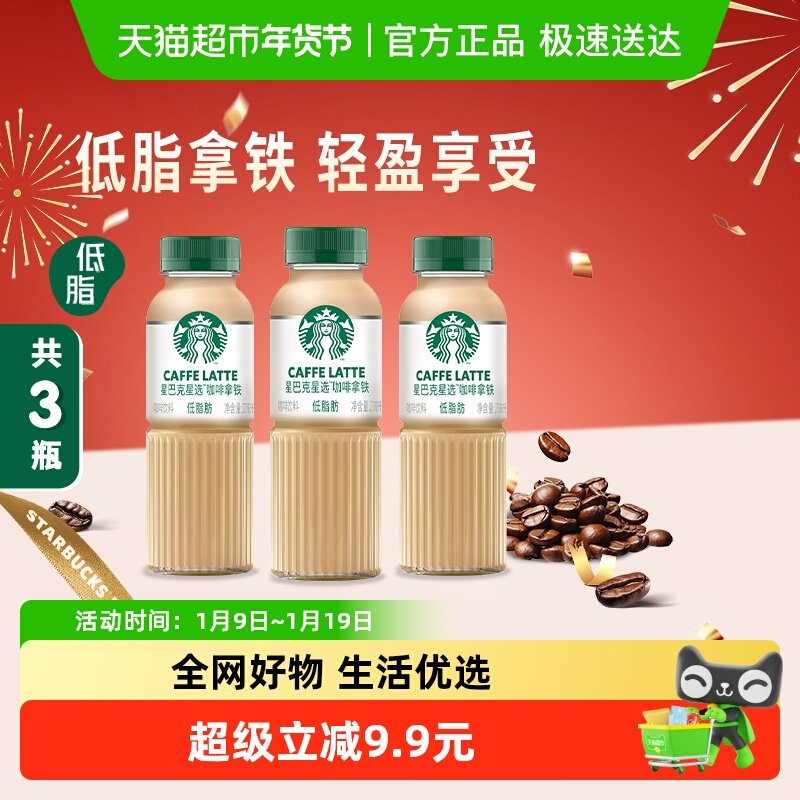 Starbucks/星巴克星选拿铁咖啡270ml*3瓶低脂瓶装即饮咖啡饮料