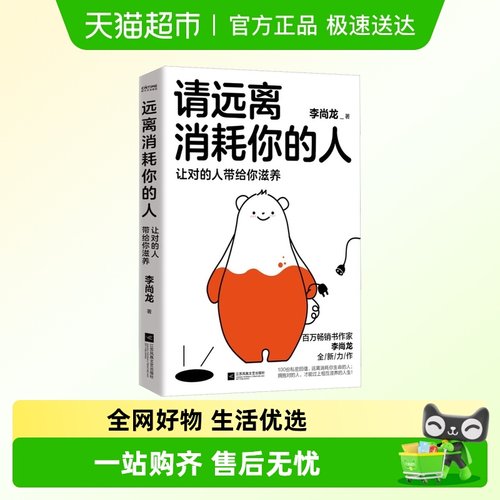 请远离消耗你的人李尚龙  让对的人带给你滋养反内耗心理学书籍