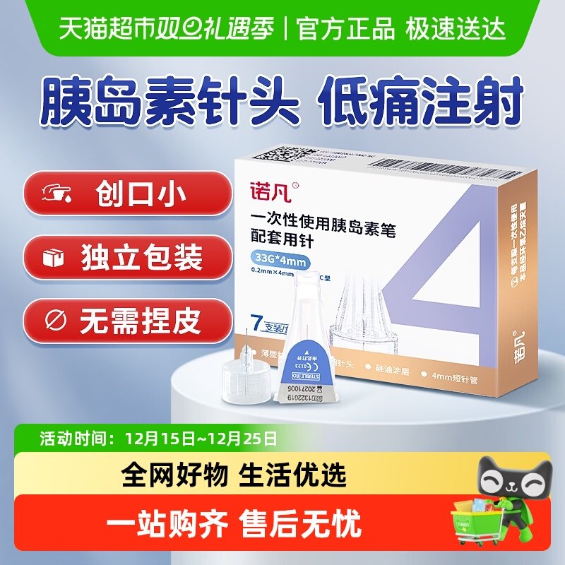 三诺诺凡胰岛素注射笔针头33G4mm