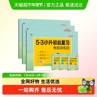 53小升初总复习真题卷语文数学英语六年级下人教版押题试卷测全套