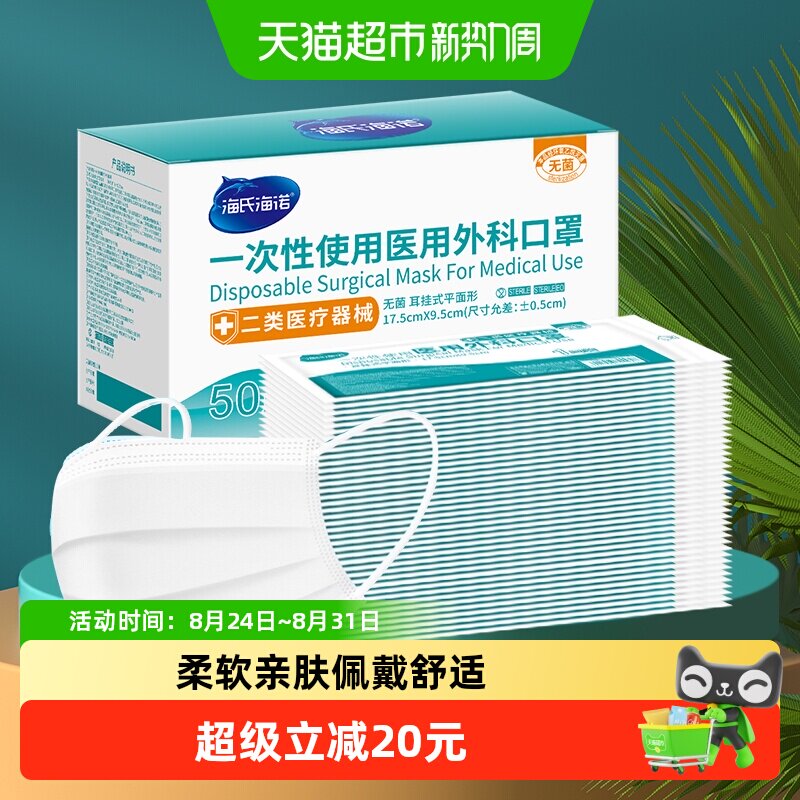 海氏海诺一次性医用外科口罩无菌成人50只白色三层防护独立包装