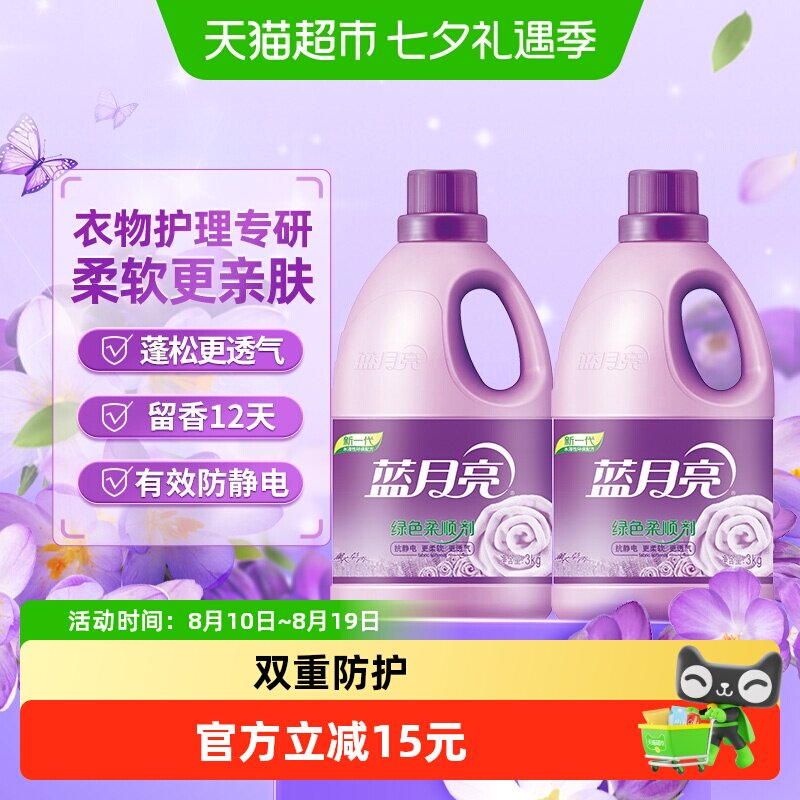 蓝月亮柔顺剂3kg*2瓶衣物薰衣草持久留香防静电